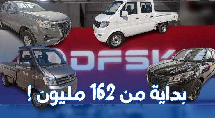 تستعد شركة Sarl Burgan لإطلاقة علامة DFSK الصينية في الجزائر، وهذا من خلال تسويق مجموعة متنوعة من المركبات، تشمل مركبات نفعية خفيفة، سيارة سياحية، وسيارة نفعية من نوع بيك أب.