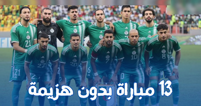 المنتخب الجزائري يصل للمباراة رقم 13 بدون هزيمة