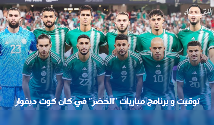 كشف الاتحاد الإفريقي لكرة القدم عن موعـد مباريات الجزائر “كان” كوت ديفوار 2023.