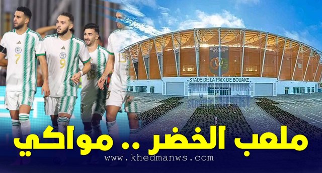 "بواكي" ملعب مباريات الجزائر في كأس افريقيا 2024