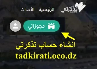 لإنشاء حساب على منصة تذكرتي، اتبع الخطوات التالية: انتقل إلى موقع تذكرتي على الويب: https://tadkirati.oco.dz/