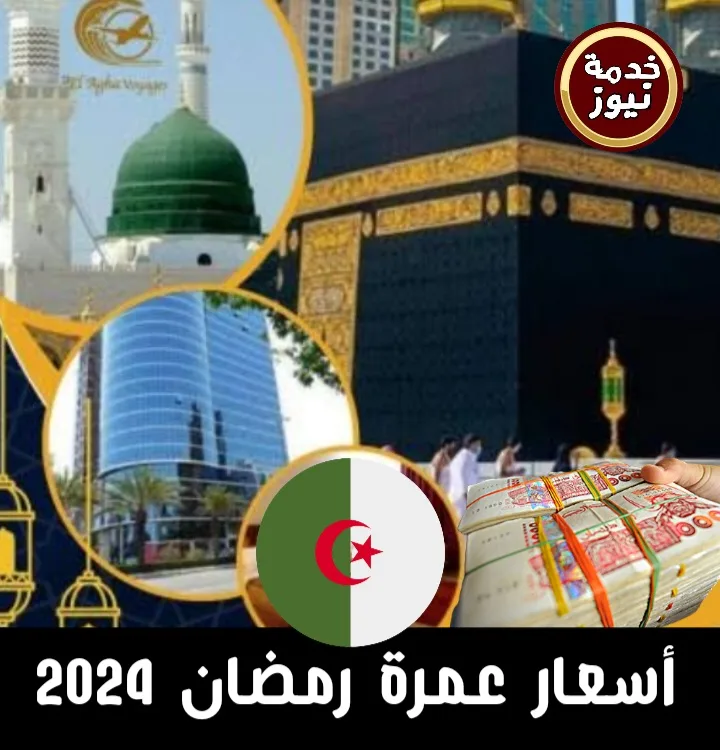 وفي الجزائر، أعلنت وكالات السياحة والسفر عن أسعار عمرة رمضان 2024، والتي تتراوح بين 19 مليون سنتيم و 32 مليون سنتيم.