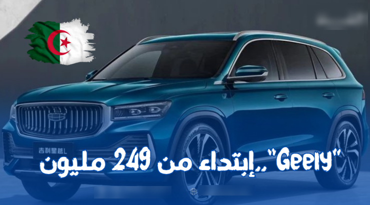 سيارات “Geely” رسميا في الجزائر بداية من 249 مليون