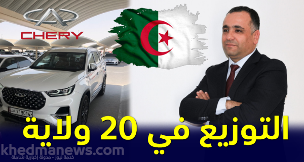 رسمت العلامة الصينية chery المتعامل لديها وكيل سيارات شيري في الجزائر 2023-2024 مع توسيع نطاق التواجد في 20 ولاية .