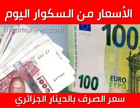 سعر 100 أورو في ساحة بورسعيد بالجزائر العاصمة إلى 23300 دينارا جزائريا للبيع و23100 دينار للشراء.