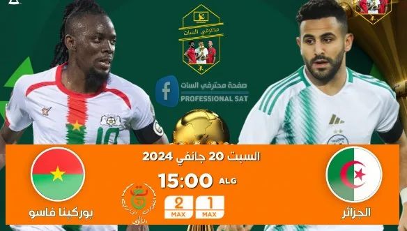 مباراة الجزائر وبوركينافاسو كاس افريقيا 2024