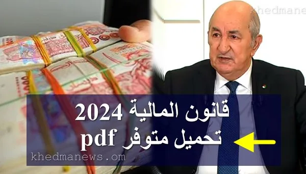 قانون المالية 2024 الجزائر الجريدة الرسمية