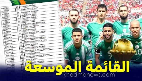 القائمة الموسعة للمنتخب الوطني الجزائري 2024