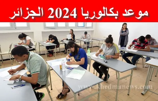 موعد بكالوريا 2024 الجزائر حسب الشعب و التخصصات