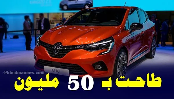 سعر سيارة رونو كليو 5 الجزائر 2024