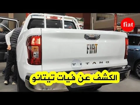 لأول مرة في الجزائر...فيات تكشف عن سيارتها الجديدة من نوع PickUp "تيتانو" بصالون السيارات 2024 بوهران