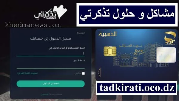واجه العديد من المستخدمين في الجزائر مشاكل في التسجيل في منصة تذكرتي، وخاصة في طريقة الدفع بالبطاقة الذهبية.tadkirati.oco.dz