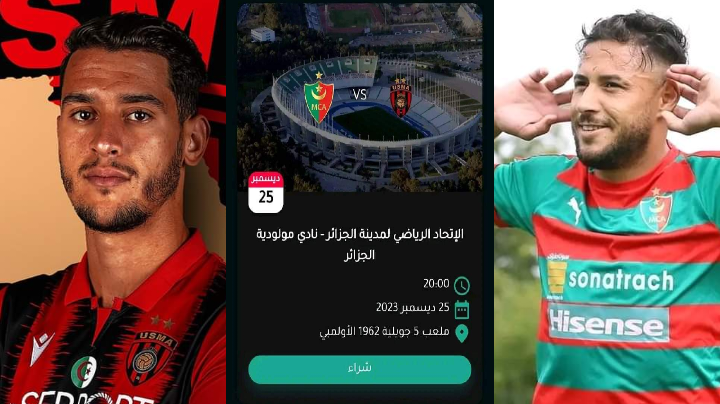 تم اليوم فتح منصة تذكرتي من أجل شراء أو تسجيل تذاكر مباراة مولودية الجزائر و اتحاد العاصمة (USMA-MCA) tadkirati.oco.dz .