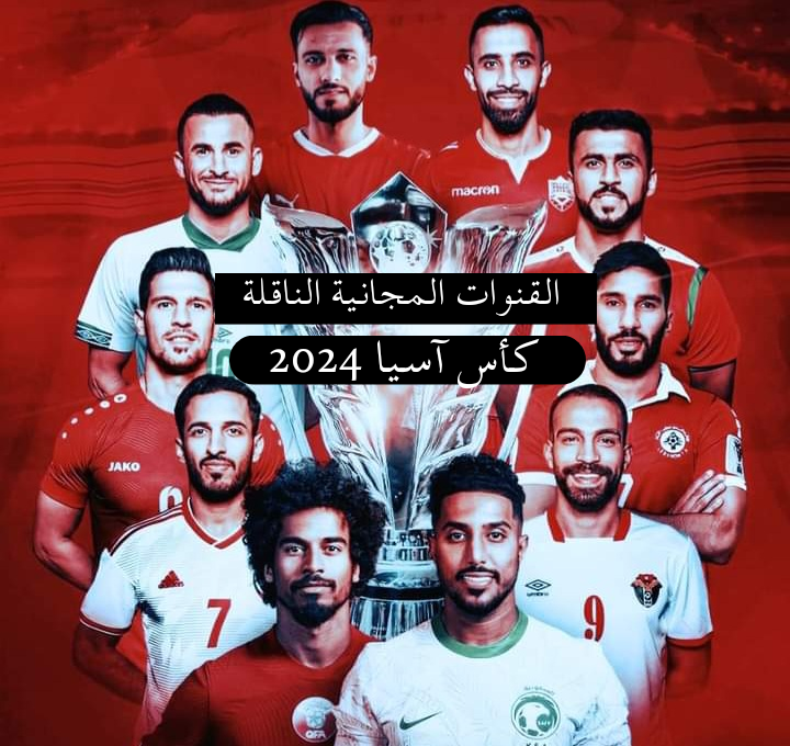 ستكون قناة Sport TV البرتغالية على قمر Hispasat ، من القنوات الناقلة لمباريات كأس آسيا 2024 التي تحتضنها قطر .