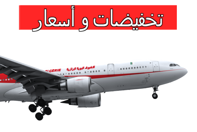 تخفيضات الخطوط الجوية الجزائرية أسعار التذاكر 2023-2024