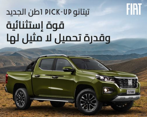تتميز سيارة فيات تيتانو Pick-up الجديدة في الجزائر بقدرة تحميل استثنائية تبلغ 1 طن، مما يجعلها الخيار الأمثل للأعمال التجارية الصغيرة والحرفيين.