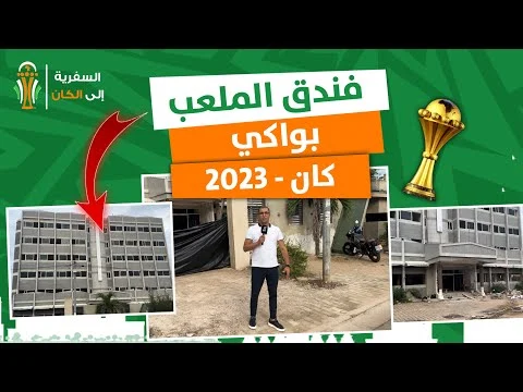 فندق “la paix” للمنتخب الجزائري في كأس افريقيا 2024