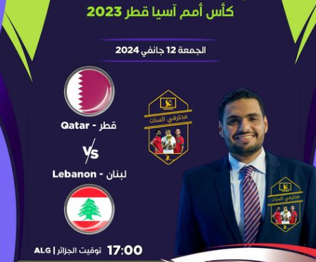 تبث مباراة قطر و لبنان على قناة بي إن سبورتس 1، وقناة بي إن سبورتس 1 آسيا، وقناة بي إن سبورتس 1 HD.