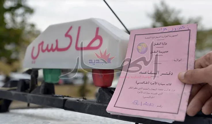 يمكن الحصول على ملف تكوين سائق سيارة أجرة في الجزائر من خلال تقديم طلب إلى مديرية النقل في الولاية التي يقيم فيها الشخص.