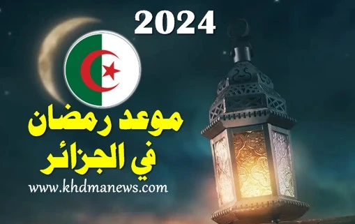 رمضان 2024 في الجزائر: شهر العبادة والفرح والأمل