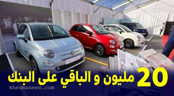 سيارات بالتقسيط بنك بدر الجزائر 2024 السيارة المتوفرة