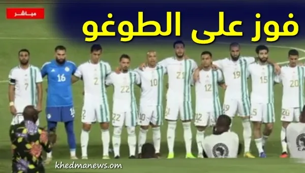 أنهى المنتخب الوطني الجزائري الشوط الأول بتفوقه بهدف مقابل صفر أمام نظيره منتخب الطوغو في المباراة