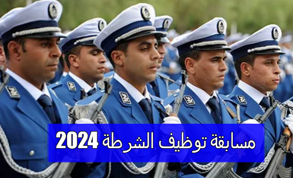 الشرطة الجزائرية تعلن فتح مسابقة توظيف 2024