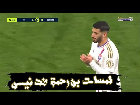 لمسات سعيد بن رحمة اليوم مع ليون ضد نيس 1-0 | ابدع النجم الجزائري 🇩🇿❤️