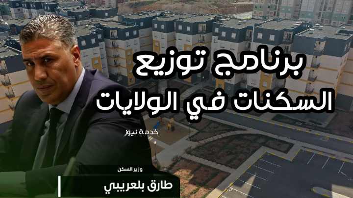 الجزائر - أكد وزير السكن والعمران والمدينة، محمد طارق بلعريبي، على وجود برنامج ضخم لتوزيع السكنات على مستوى الولايات خلال بداية الثلاثي الثاني من سنة 2024.