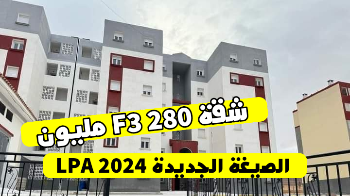 السكن الترقوي المدعم LPA 2024: شروط التسجيل، الأسعار، ودعم الدولة