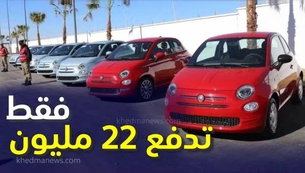 أعلنت شركة فيات الجزائر عن تخفيضات جديدة على سياراتها، سيتم تطبيقها من 15 إلى 31 مارس 2024.