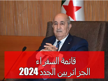 قائمة السفراء الجزائريين الجدد 2024