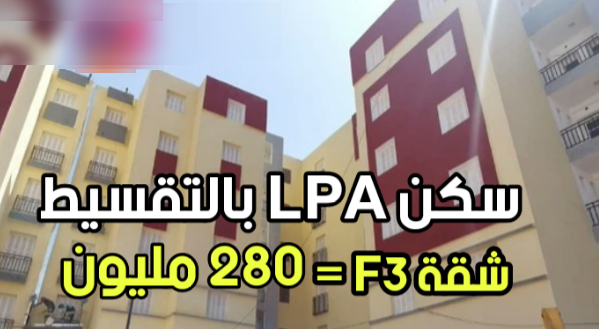 كشف بنك السلام الجزائر عن عرض تمويل شراء سكن ترقوي مدعم lpa وفق الشروط و الآليات المعتمدة بالنسبة للموظفين .