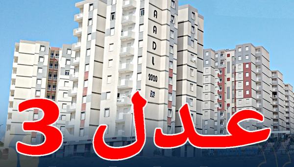 القرض الشعبي الجزائري يفتح باب تمويل سكنات "عدل 3" بعد 5 سنوات من الاكتتاب!