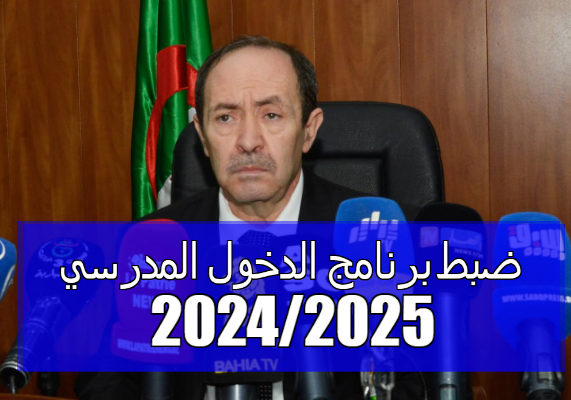 وزير التربية برنامج الدخول المدرسي 2024-2025