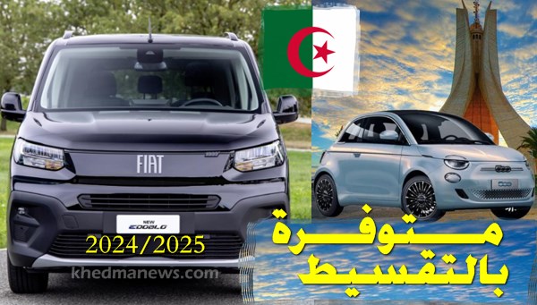 ننفرد في موقع "خدمة نيوز" بتوضيحات رسمية حول السيارات المتوفرة بالتقسيط في البنوك الجزائرية خلال عام 2024، وذلك بعد ازدياد الطلب على معلوماتٍ موثوقة بهذا الشأن.