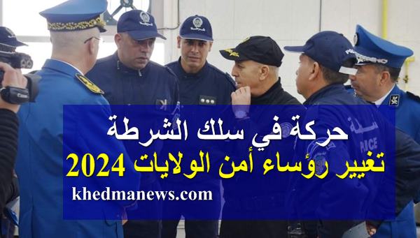 تم اليوم ، تغيير رؤساء أمن الولايات 2024 في اطار حركة في سلك اطارات و مسؤولي الشرطة الجزائرية .
