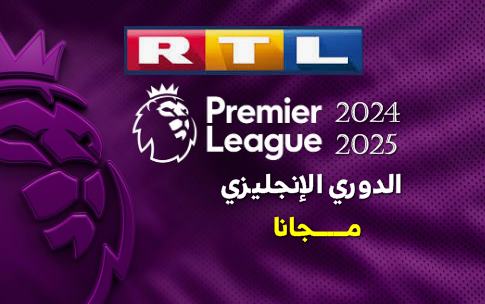 قناة RTL الألمانية 2024-2025 الدوري الإنجليزي الممتاز مجاناً