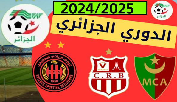 مباريات الدوري الجزائري 2024-2025