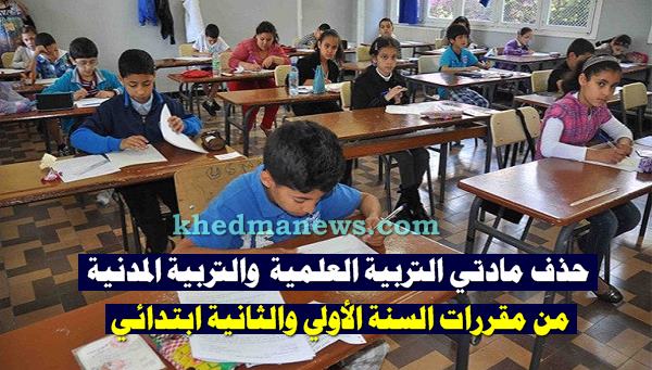 حذف مادتي التربية العلمية والتكنولوجية والتربية المدنية