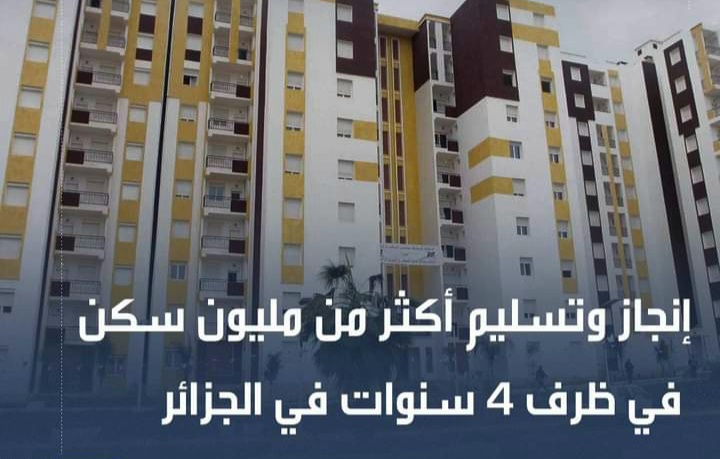 سكن 1 مليون في الجزائر حصيلة