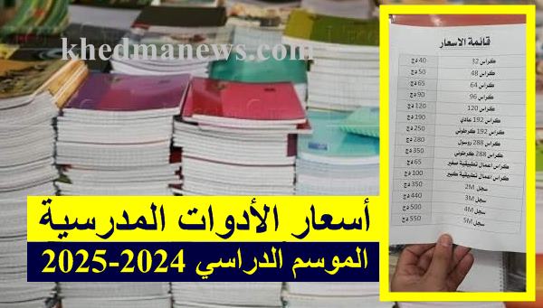 ارتفاع أسعار الأدوات المدرسية في الجزائر 2024-2025