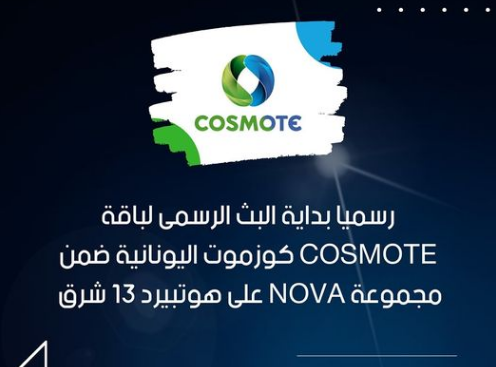 باقة COSMOTE كوزموت اليونانية ضمن مجموعة NOVA على هوتبيرد