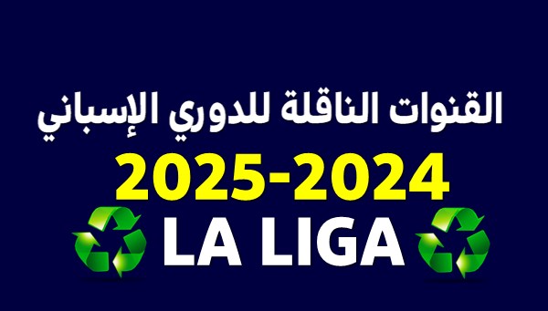 القنوات الناقلة للدوري الإسباني ( LA LIGA ) الموسم المقبل 2024 / 2025