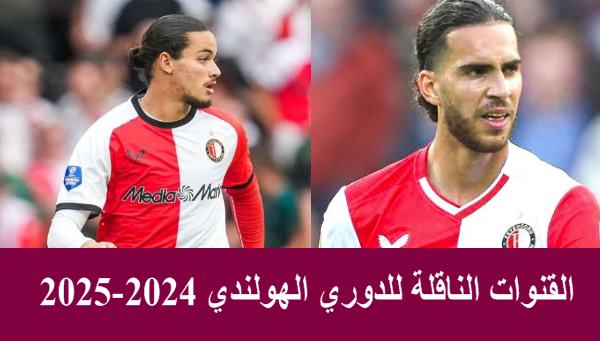 جديد القنوات الناقلة للدوري الهولندي 2024-2025