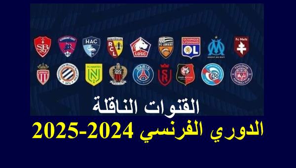 باقة SUPER SPORT تعلن نقل الدوري الفرنسي 2024-2025