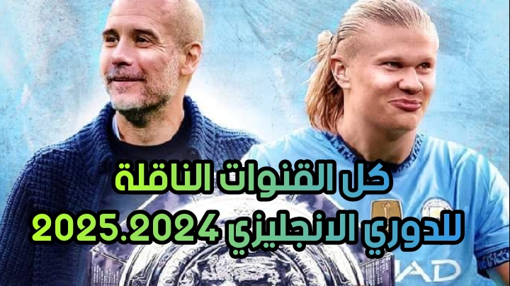 قنوات تنقل الدوري الإنجليزي مجانا 2024-2025