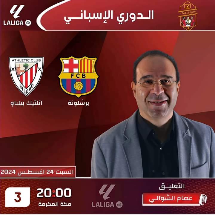 مشاهدة بث مباشر مباراة برشلونة اتلتيك