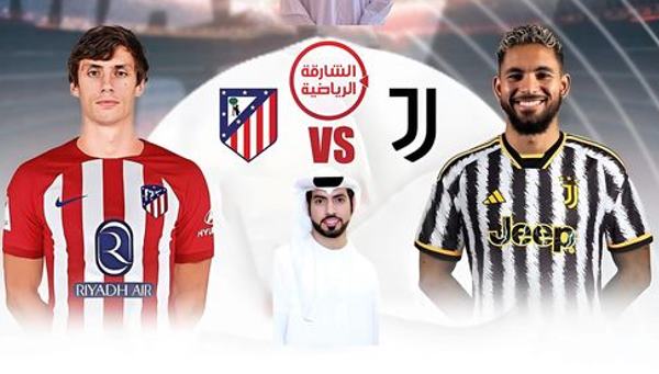 مشاهدة مباراة يوفنتوس وأتلتيكو مدريد بث مباشر