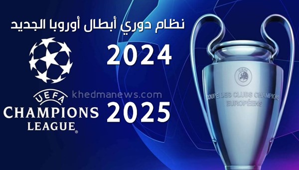 هكذا يعمل نظام دوري أبطال أوروبا الجديد 2024-2025